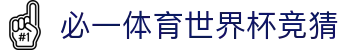 必一体育世界杯竞猜 | 必一体育国际登录 - 必一体育世界杯竞猜专业体育娱乐平台在线体育直播、2026世界杯竞猜下注平台